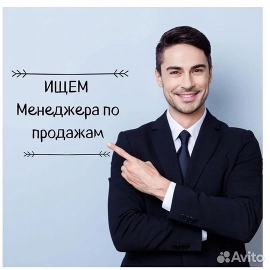 Менеджер по продажам удаленно