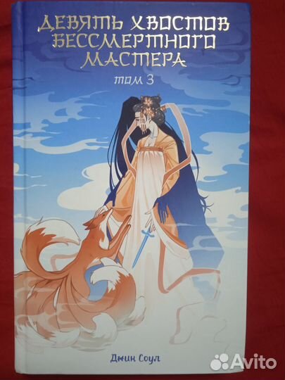 Девять хвостов бессмертного мастера, 2-3 том