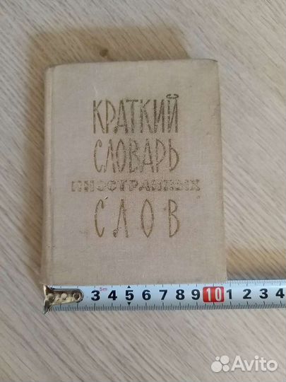 Краткий словарь иностранных слов 1979 г