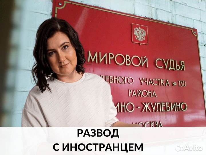 Услуги юриста по семейным спорам Развод Алименты