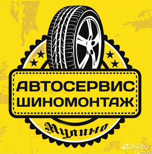 Шиномонтаж