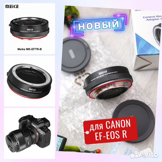 Адаптер Meike Control Ring EF-EOS R для R8 R6 RP