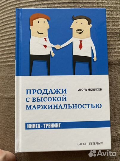 Книга «Продажи с высокой маржинальностью»Новиков