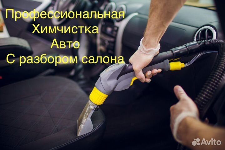 Авто-имчистка полировка химчистка