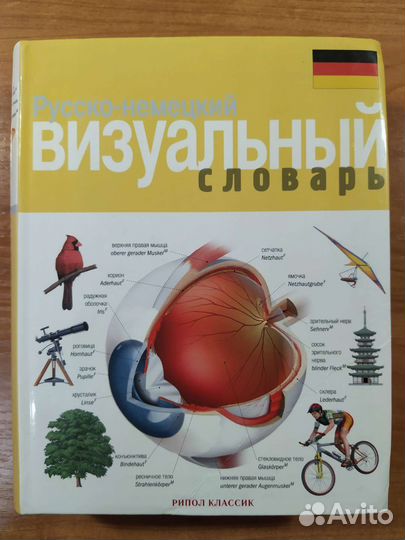 Русско-немецкий визуальный словарь