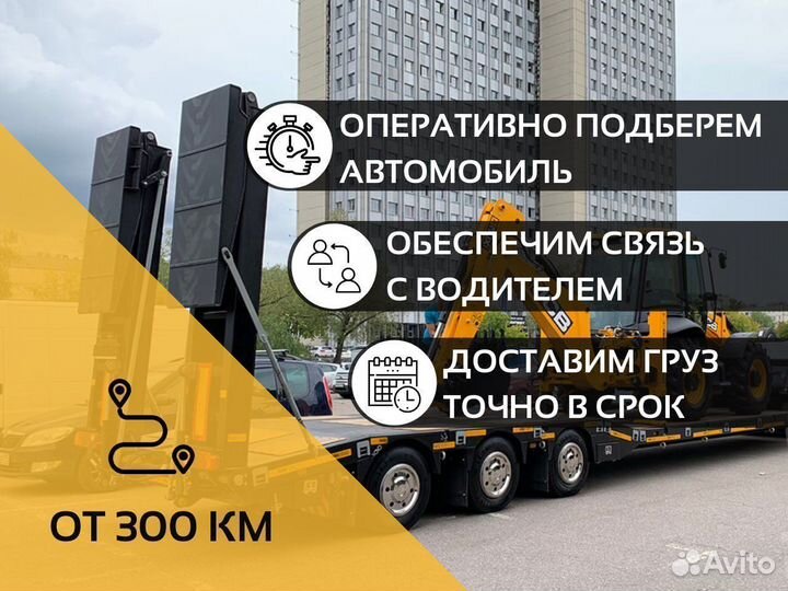 Трал для перевозки спецтехники негабарит от 300 км