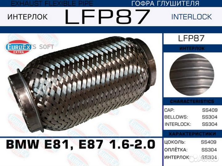 Euroex LFP87 Гофра глушителя BMW E81, E87 1.6-2.0
