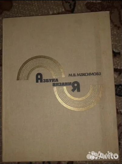 Книга Азбука вязания 1986г