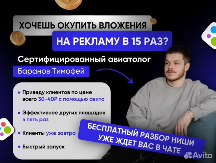 Авитолог с гарантией результата