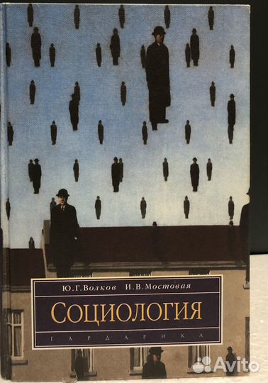 Волков, Мостовая Социология