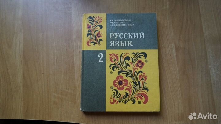 1798,3 Русский язык 2 класс М.Л.Закожурникова 1989