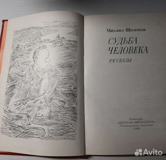 Книга Михаила Шолохова Судьба человека
