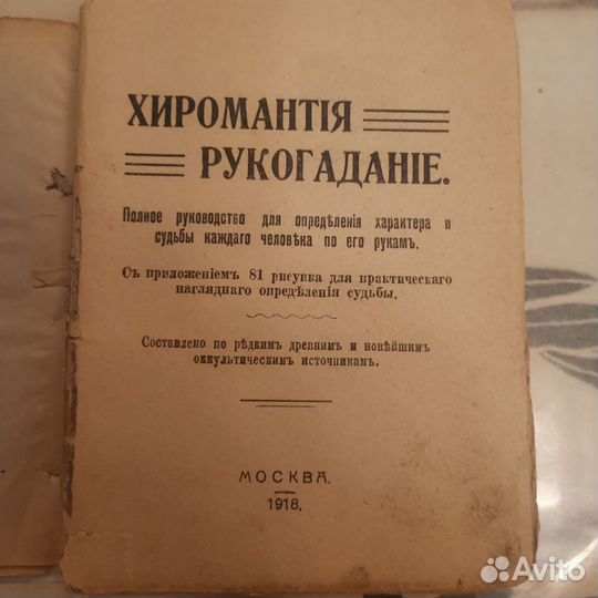 Редкая книга. Хиромантия-чародейство. 1918 г