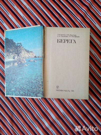 Книга. П.Каплин. Берега. Природа мира 1991г