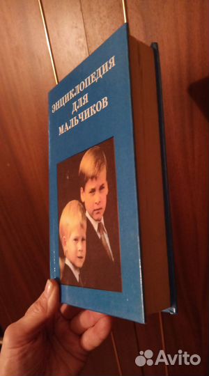 Энциклопедия для мальчиков, 441 стр