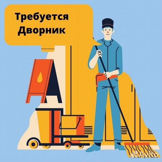 Дворник Вахта 30 дней