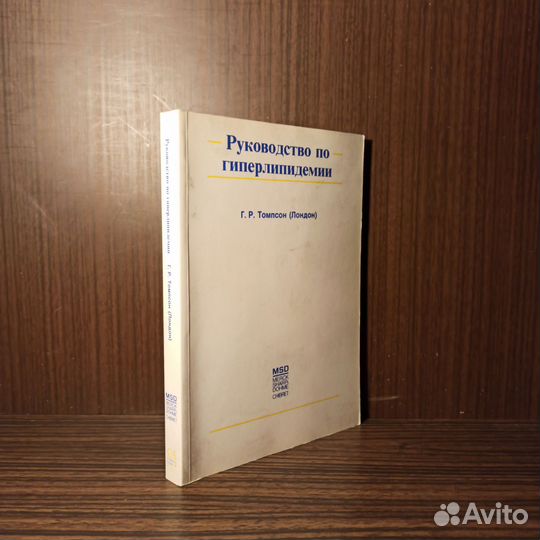 Г. Р. Томпсон Руководство по гиперлипидемии 1991