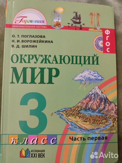 Окружающий мир 3 кл, ч. 1, 2. Поглазова и др