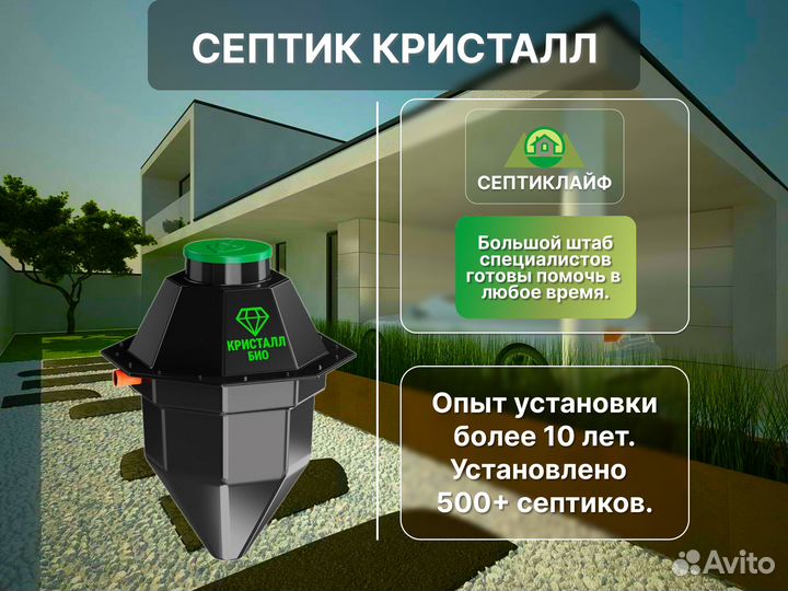 Септик Кристалл