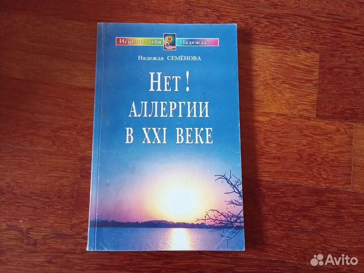 Нет аллергии в 21 веке. Н. Семенова