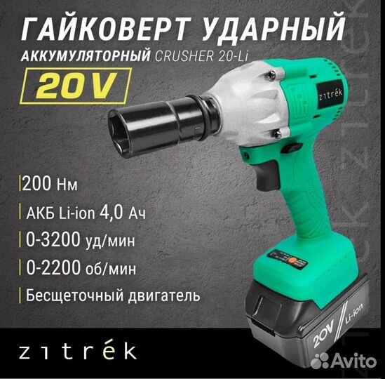 Гайковерт ударный бесщеточный Zitrek