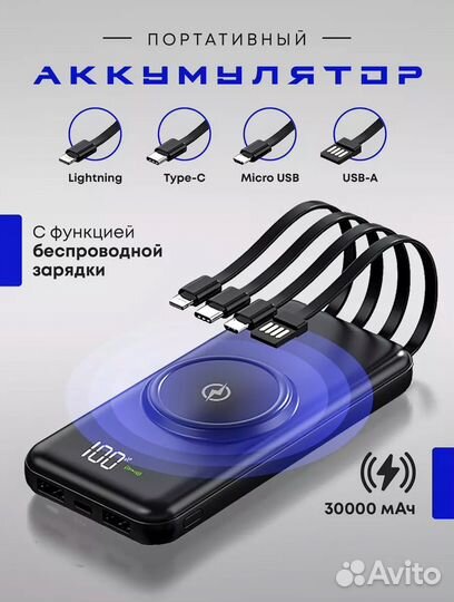Повербанк 30000 мАч с 4 проводами для зарядки