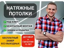 Натяжные потолки, гарантия 20 л, бесплатный замер