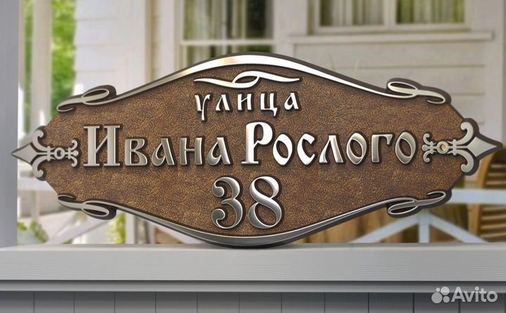 Табличка на дом