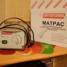 Компрессор "Orthoforma" и антипролежневый матрас