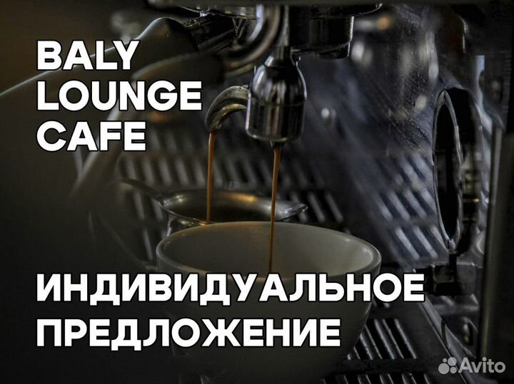 Бизнес по франшизе Baly Lounge Cafe