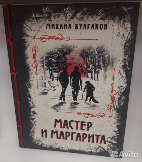 Мастер и Маргарита подарочное издание Булгаков