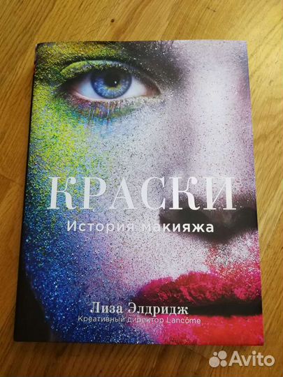 Книга Краски. История макияжа. Лиза Элдридж