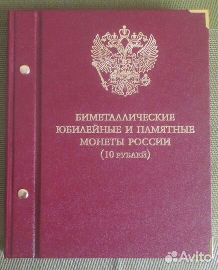 Альбом для монет 10 руб Биметалл. Альбо Нумизматик