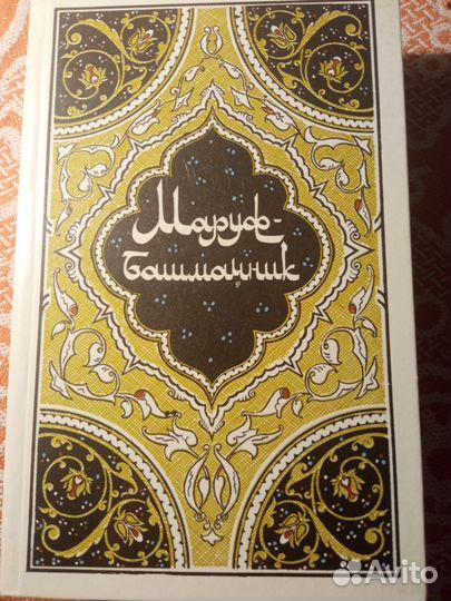 Книга Маруф-башмачник