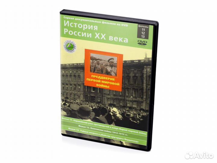 Преддверие Первой мировой войны. Фильмы 11-13, DVD