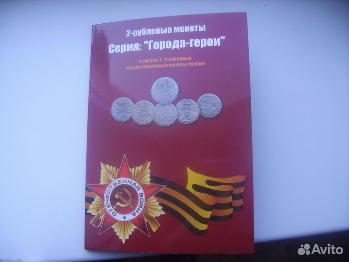 Коллекция монет серии города-герои и др 1.2 рубля