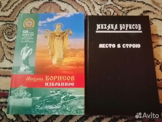 Книги Михаила Борисова, героя ВОВ
