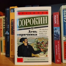 Владимир Сорокин - День Опричника