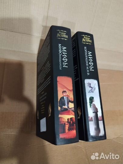 Роберт Асприн мифы