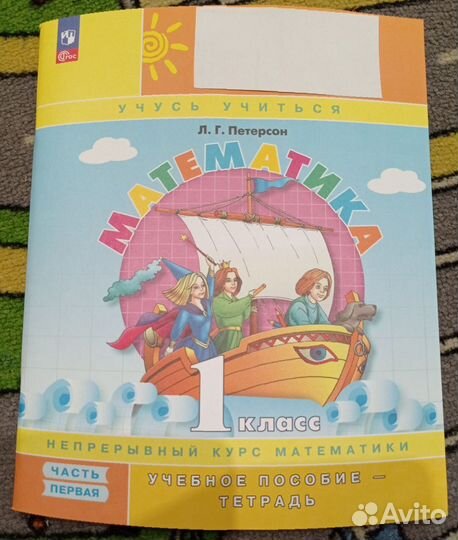 Тетрадь по математике 1 кл Петерсон