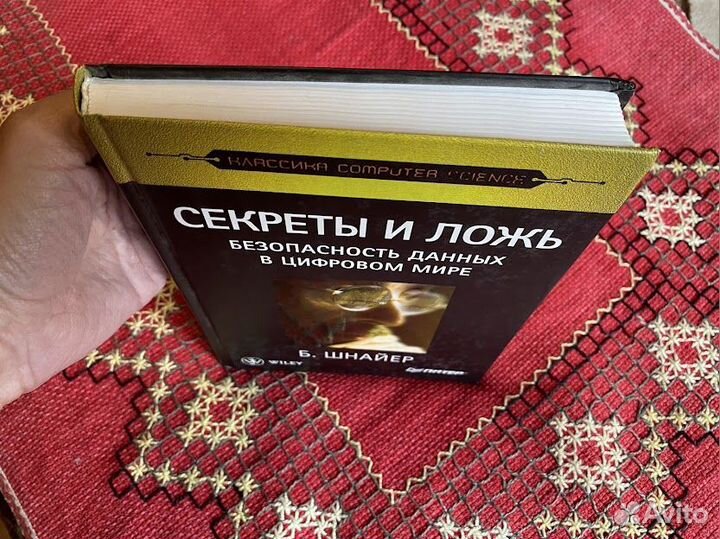 Секреты и ложь. Безопасность данных