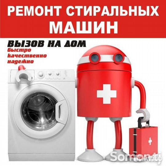 Ремонт стиральных машин