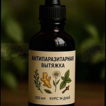 Вытяжка очищающая — глисты, токсины, иммунитет