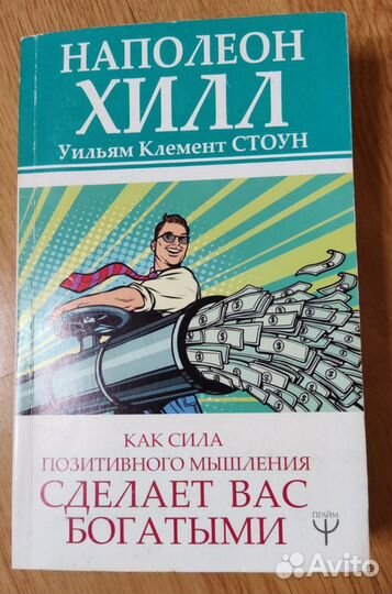 Наполеон Хилл