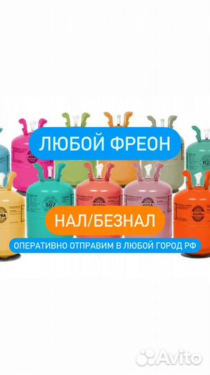 Фреон R134A, R22, R404, 407