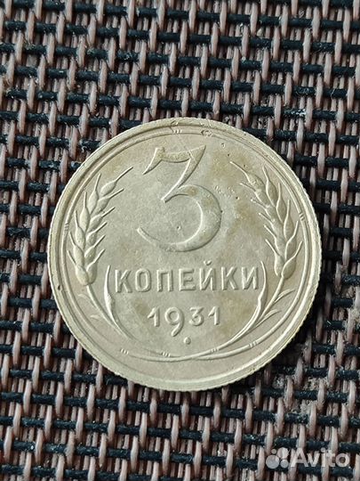 3 копейки 1931