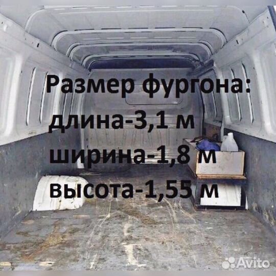 Перевезем любые Ваши грузы и вещи до 1500 кг