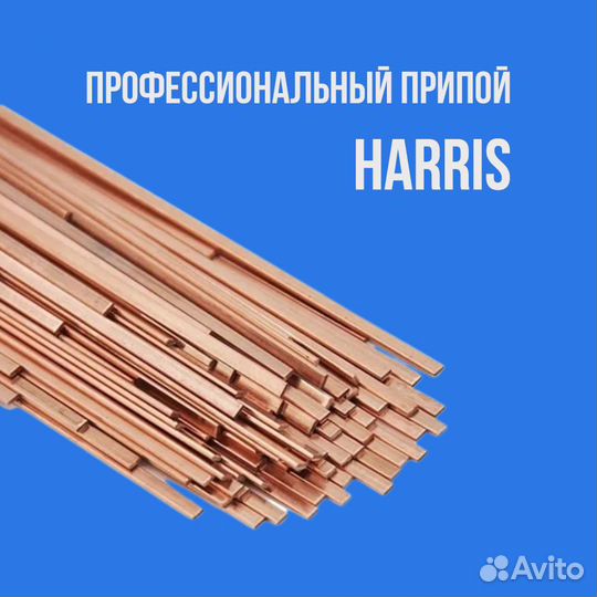 Профессиональный припой harris с содержанием сере