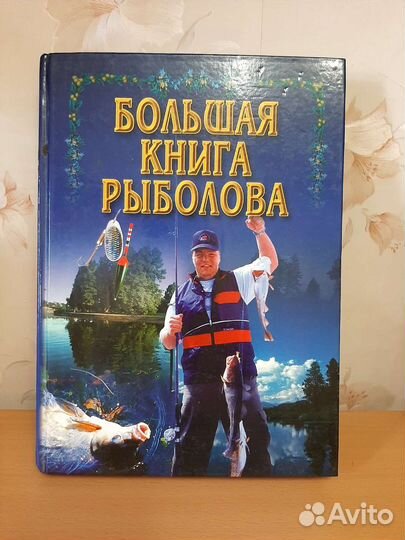 Энциклопедия рыбака