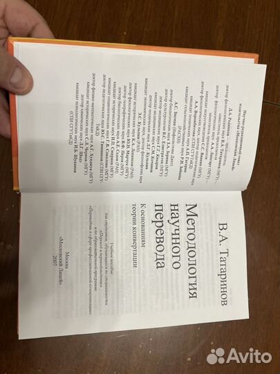 Книга Методология Научного Перевода